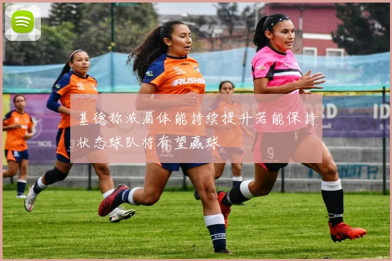 基德称浓眉体能持续提升若能保持状态球队将有望赢球