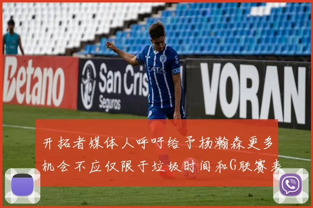 开拓者媒体人呼吁给予杨瀚森更多机会不应仅限于垃圾时间和G联赛表现