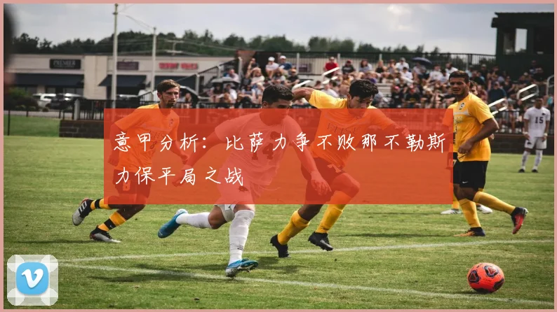 意甲分析：比萨力争不败那不勒斯力保平局之战