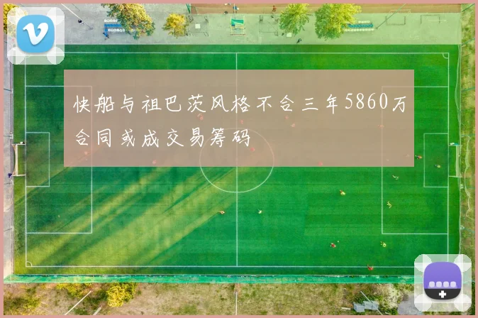 快船与祖巴茨风格不合三年5860万合同或成交易筹码