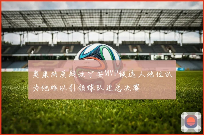 奥康纳质疑坎宁安MVP候选人地位认为他难以引领球队进总决赛