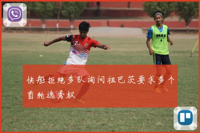 快船拒绝多队询问祖巴茨要求多个首轮选秀权