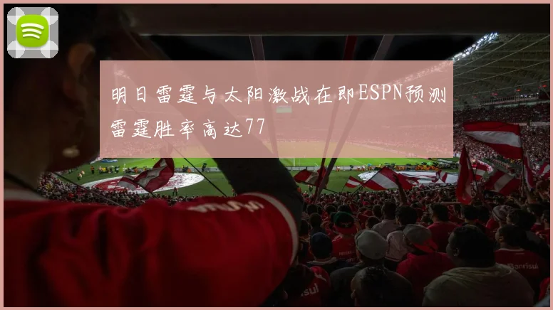 明日雷霆与太阳激战在即ESPN预测雷霆胜率高达77