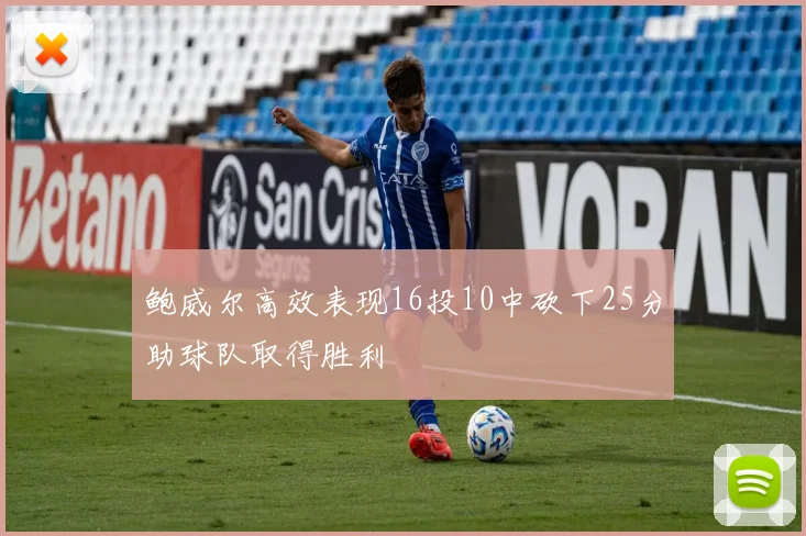 鲍威尔高效表现16投10中砍下25分助球队取得胜利